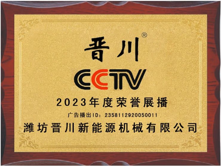 晉川新能源——CCTV 2023年榮譽展播